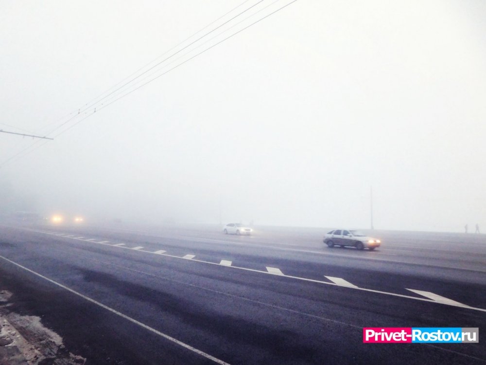 О сильном тумане предупреждают автомобилистов в Ростовской области