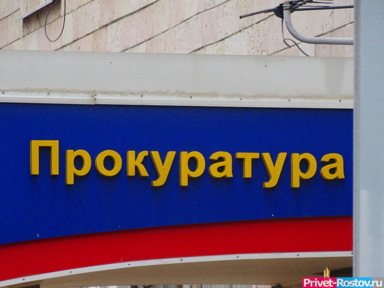 Сайт прокуратуры таганрога. Сайт прокуратуры таганрога. Сайт прокуратуры таганрога. Привет ростов. Сайт прокуратуры таганрога.