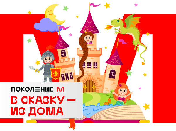Российские школьники отправятся путешествовать «В сказку – из дома»