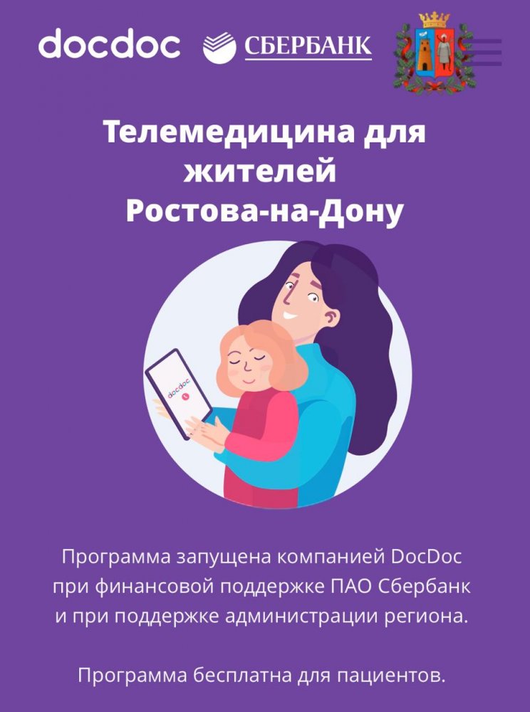Входящий в экосистему Сбербанка сервис DocDoc и Министерство здравоохранения Ростовской области внедрили телемедицинскую платформу для детей и их родителей