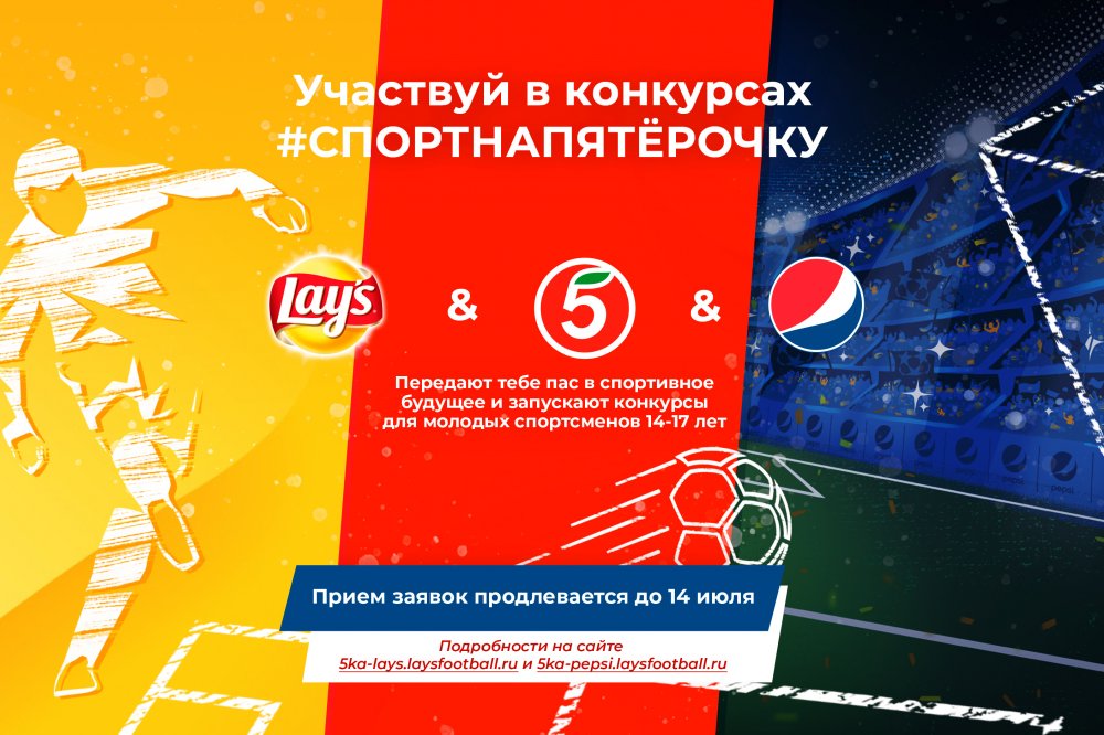 #СпортНаПятерочку: PepsiCo и «Пятёрочка» запускают проект в поддержку юношеского спорта