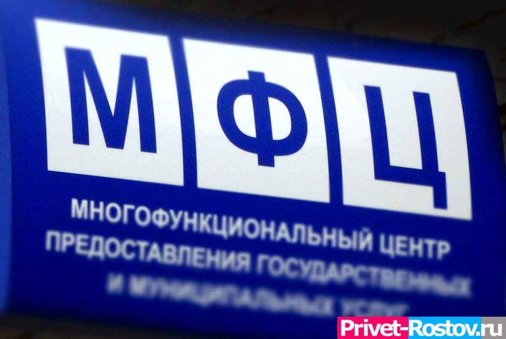 В Ростовской области МФЦ перестанут обслуживать часть населения, рассказываем почему