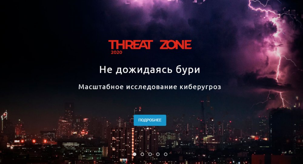 Сбербанк и BI.ZONE подготовили ежегодное исследование «Threat Zone 2020: не дожидаясь бури»