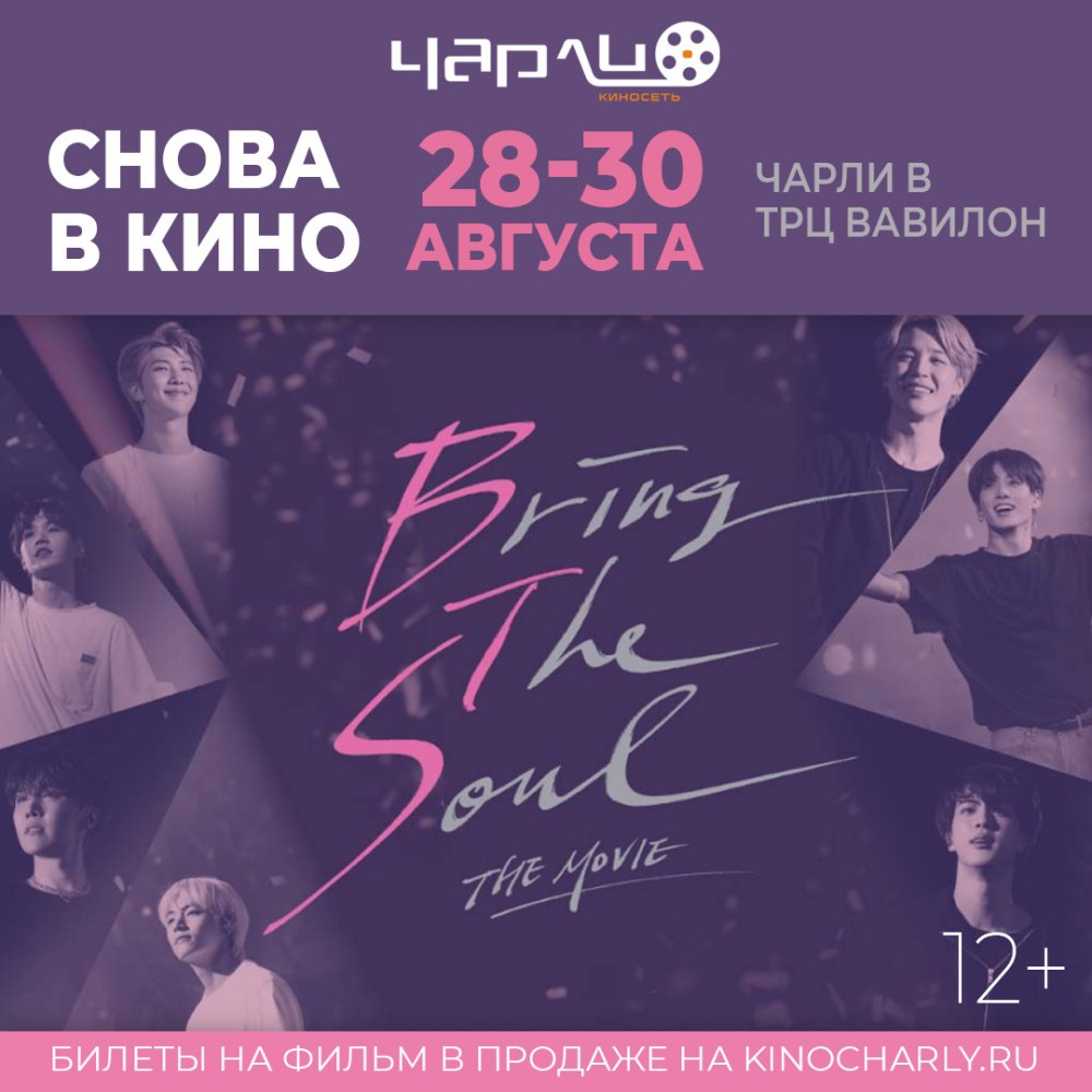 Хит 2019 года — «BTS: Bring the Soul» — триумфально возвращается на экраны Чарли в ТРЦ Вавилон в преддверии премьеры фильма «BTS: Break the Silence» с 28 по 30 августа!