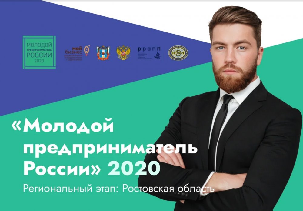 Стартовал приём заявок на участие в конкурсе молодых предпринимателей Ростовской области