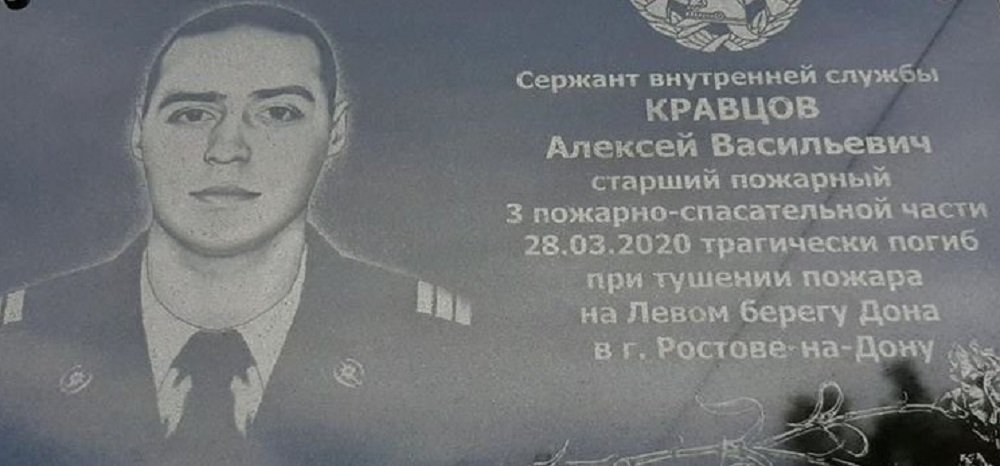Памятную табличку в честь погибшего пожарного открыли в Ростове
