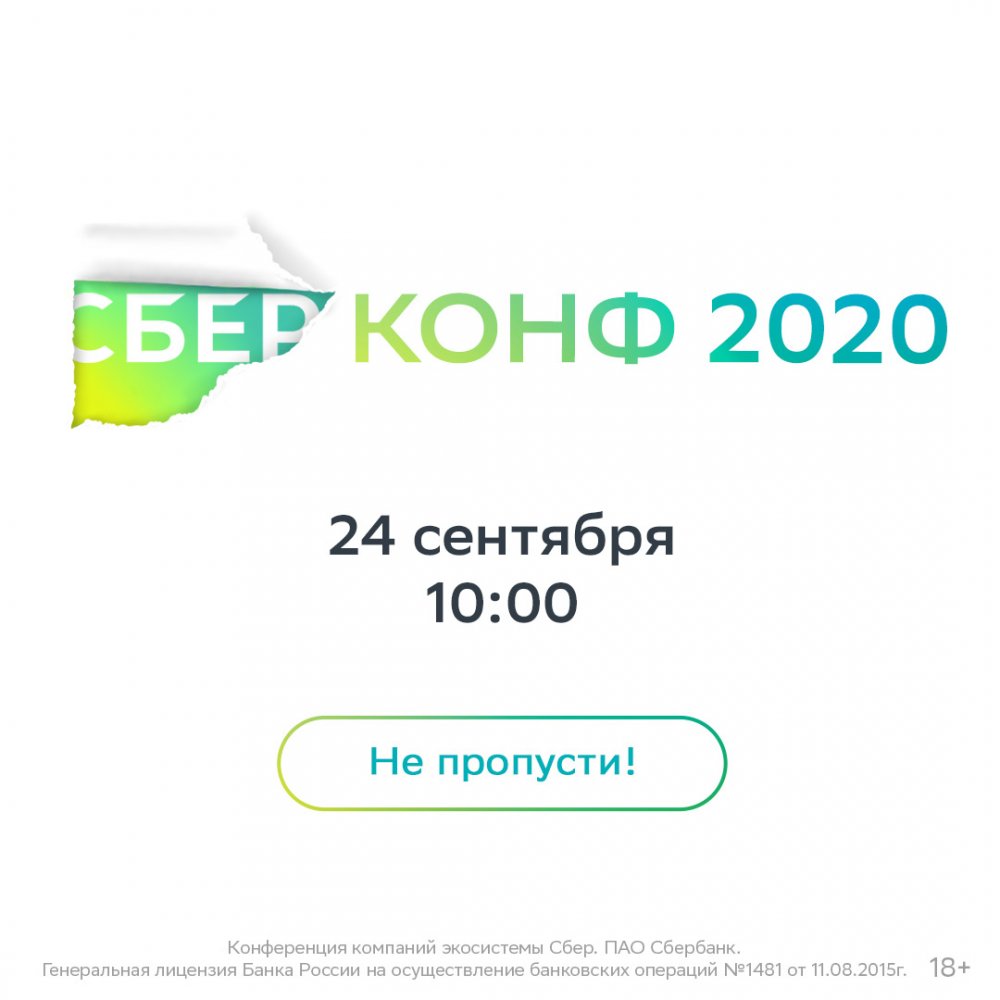 Сбербанк проведёт масштабную онлайн-конференцию СберКонф, где представит новые продукты и сервисы