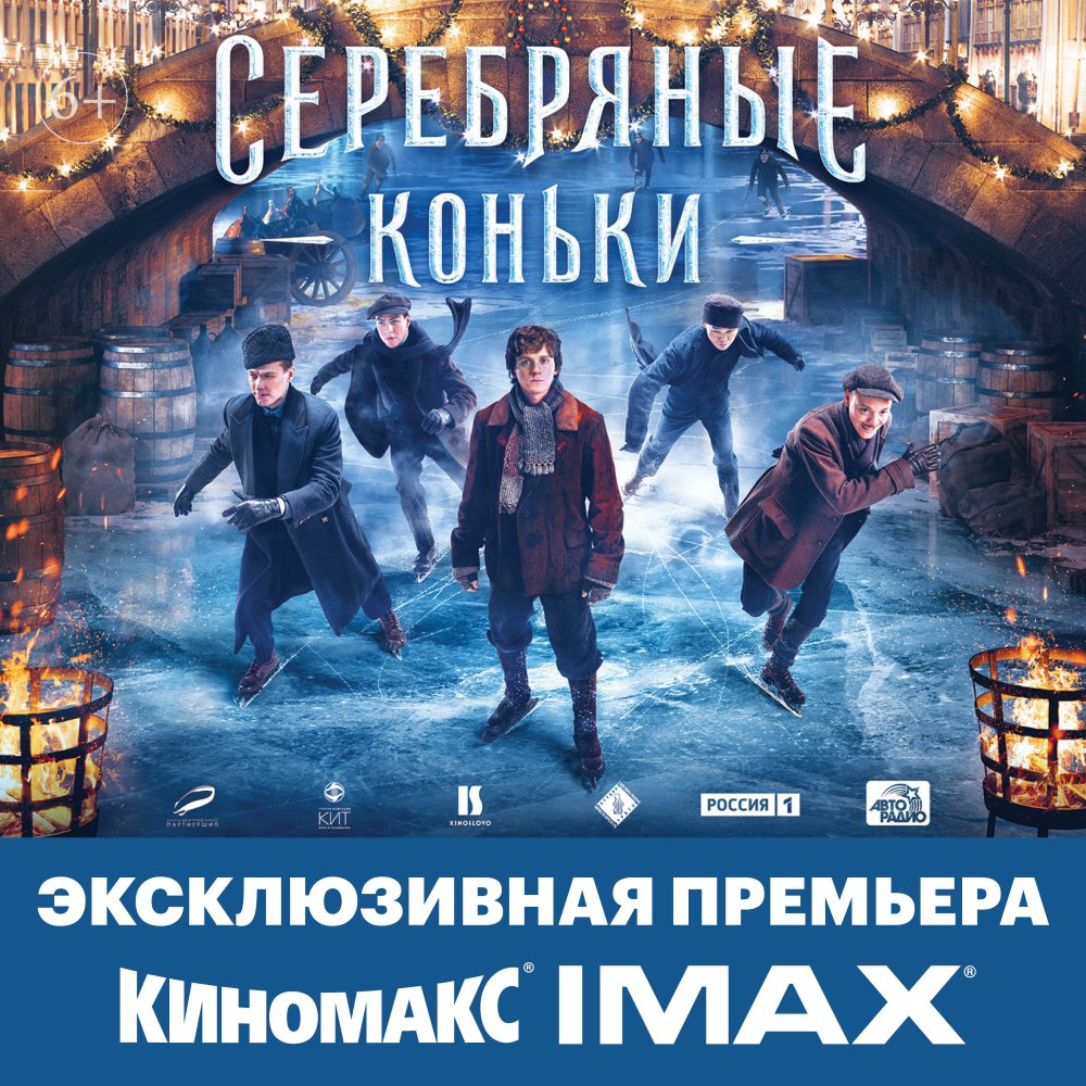 «Серебряные коньки» ворвутся в Киномакс IMAX совсем скоро!