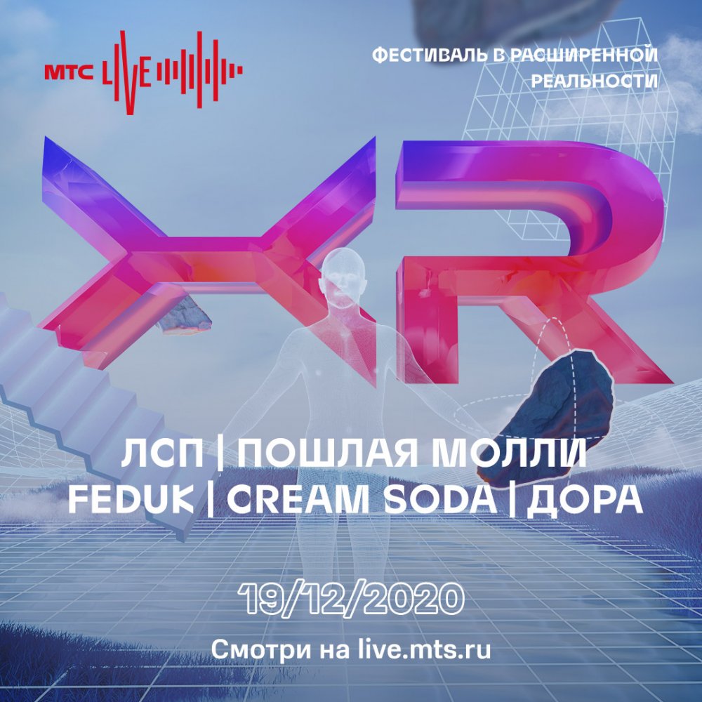 Cream Soda, Feduk, Пошлая Молли, ЛСП — МТС LIVE XR запускает первый музыкальный онлайн-фестиваль в расширенной реальности