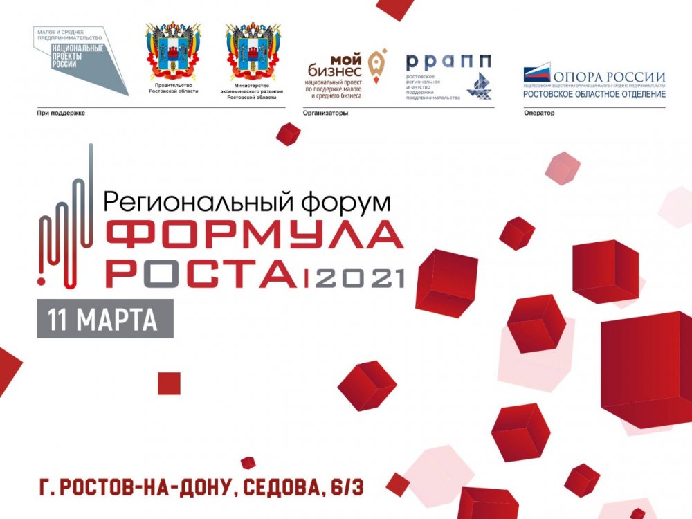 Драйверы экономического развития Дона обсудят 11 марта на региональном форуме «Формула роста 2021»