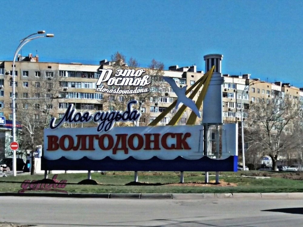 «Никому бы не пожелал»: ростовчане обсуждают приветственную надпись – «Моя судьба – Волгодонск»