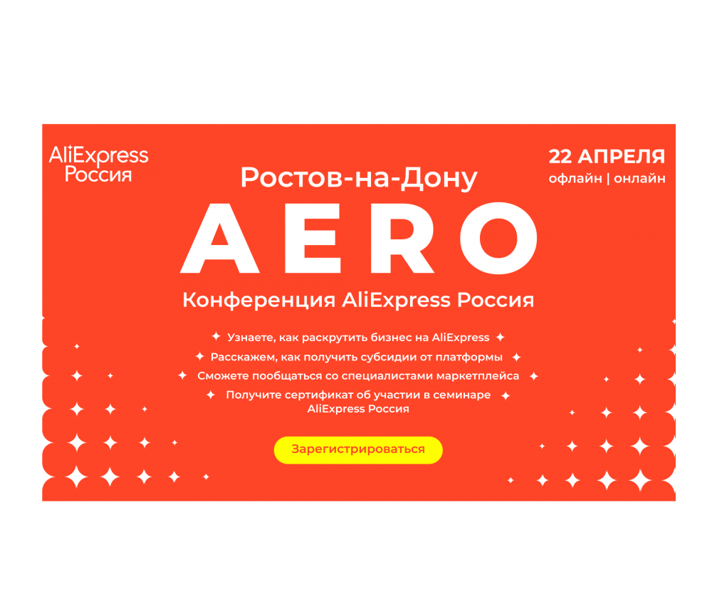 AliExpress Россия впервые проведет в Ростове-на-Дону конференцию для малого бизнеса