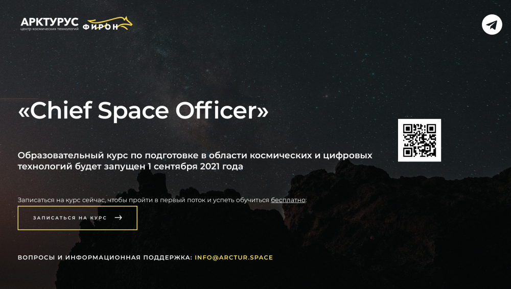 Первый масштабный образовательный космический курс «CSO» в России
