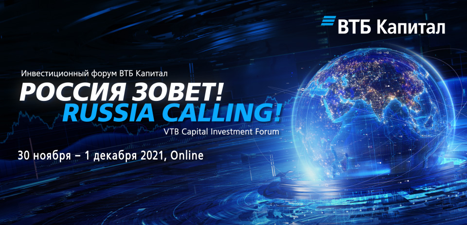 Инвестиционный Форум «РОССИЯ ЗОВЕТ!» пройдет 30 ноября – 1 декабря в онлайн-формате