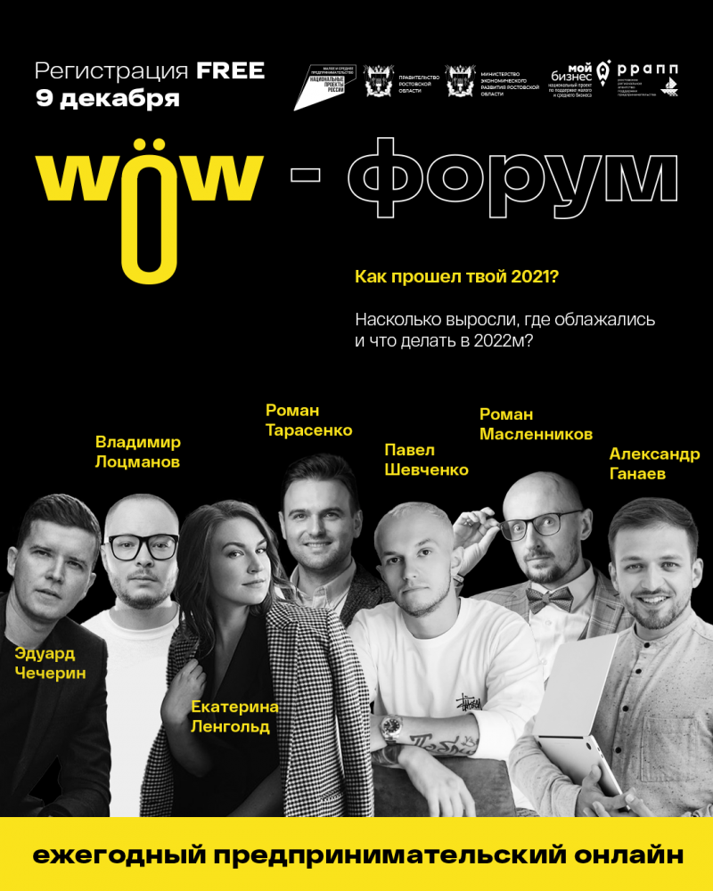 В Ростове состоится третий ежегодный предпринимательский онлайн WOW форум