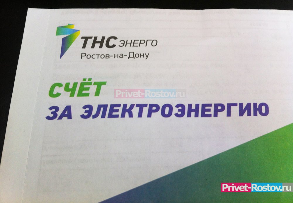 ТНС энерго Ростов-на-Дону» обновило счет за электроэнергию