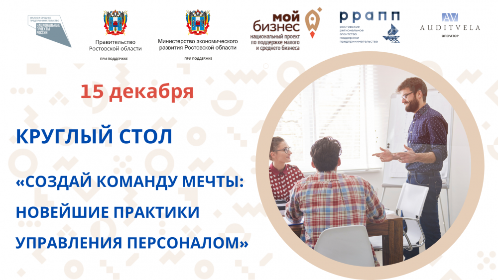 В Ростове пройдет круглый стол для предпринимателей по новейшим практикам подбора и управления персоналом