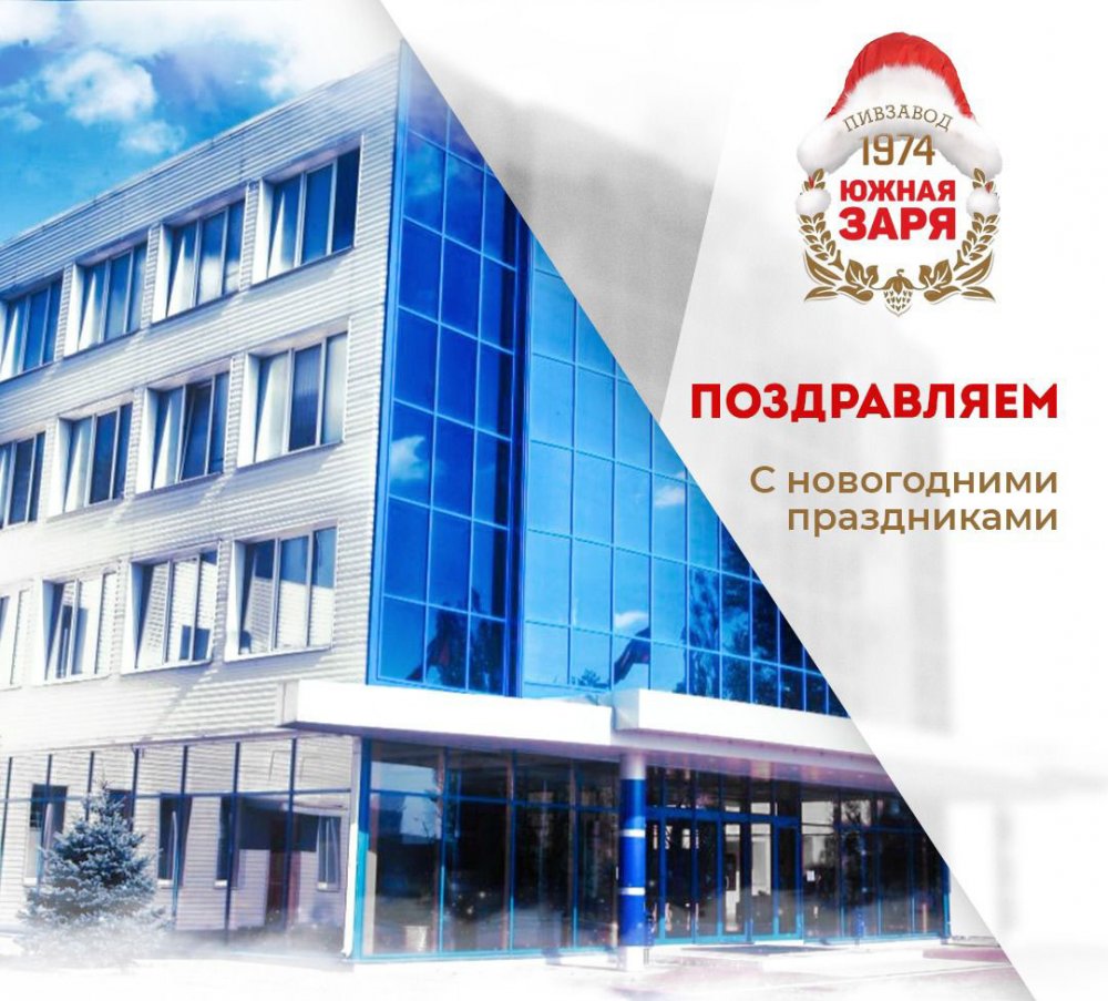 «Пивзавод «Южная Заря 1974» поздравил с новогодними праздниками