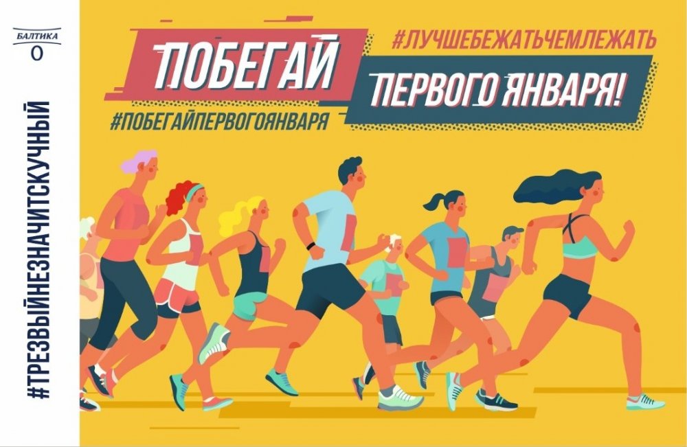 1 января пройдет первый забег нового года