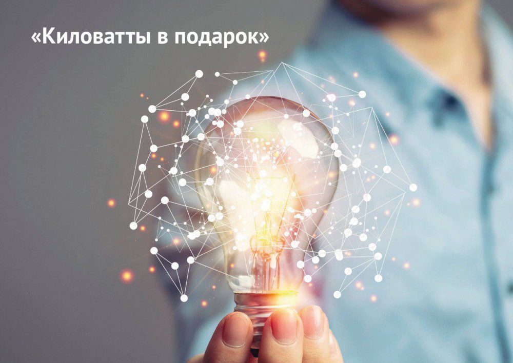 50 победителей акции «Киловатты в подарок» получат деньги на оплату электроэнергии