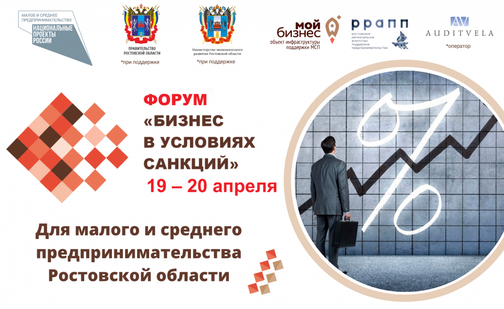 Ростовским предпринимателям расскажут, как вести бизнес в условиях санкций и адаптироваться к глобальным изменениям