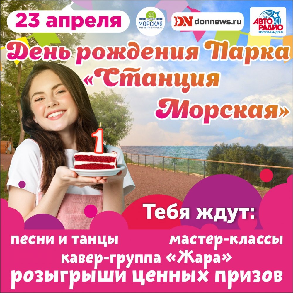 23 апреля парк «Станция Морская» приглашает отпраздновать свой 1-й день Рождения