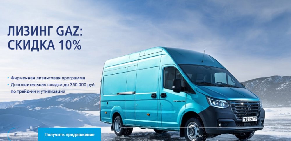 ВТБ Лизинг предлагает автомобили ГАЗ с выгодой 10%