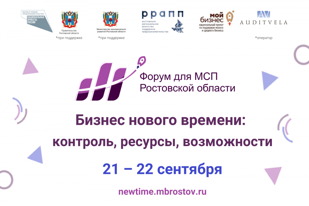 Предпринимателей Ростовской области приглашают на форум​ «Бизнес нового времени:​ контроль, ресурсы, возможности»
