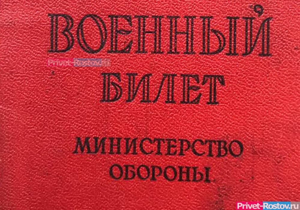 В Ростовской области власти дали инструкцию, что делать если повестка пришла по ошибке
