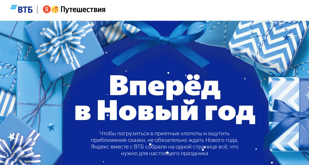 ВТБ и Яндекс запускают спецпроект к Новому году