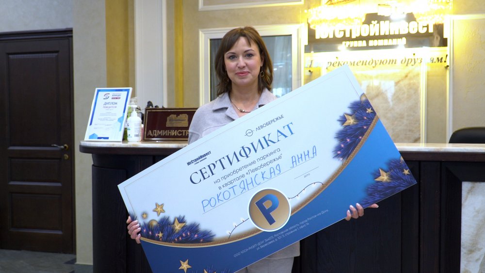 «ЮгСтройИнвест» разыграл две парковки и сертификат на 1 000 000 рублей в Ростове-на-Дону
