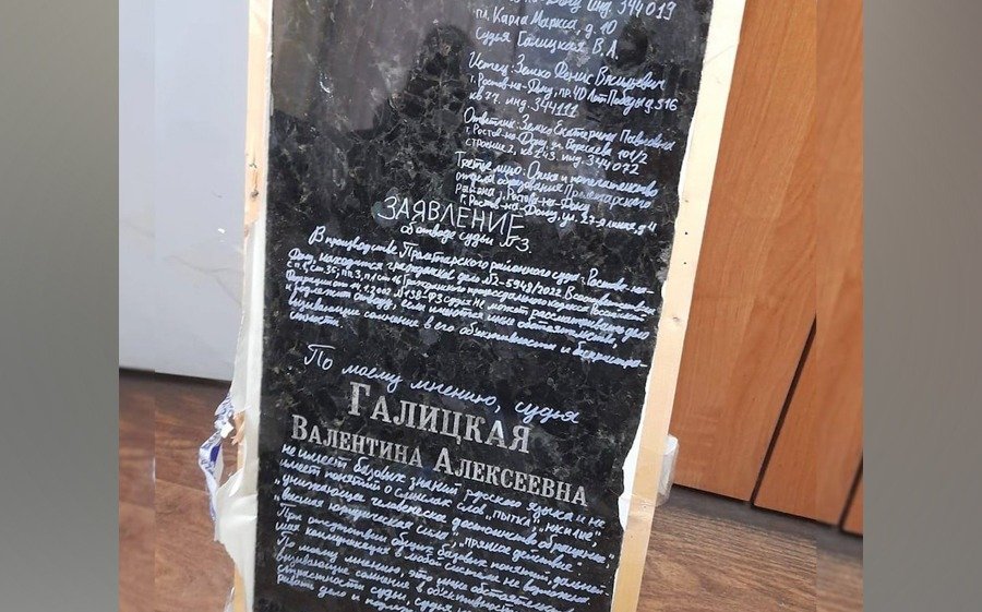 В Пролетарский районный суд в Ростове поступило заявление об отводе судьи на надгробной плите