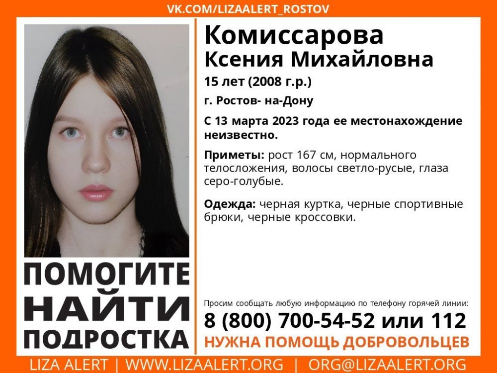 В Ростове-на-Дону разыскивают без вести пропавшую 15-летнюю школьницу