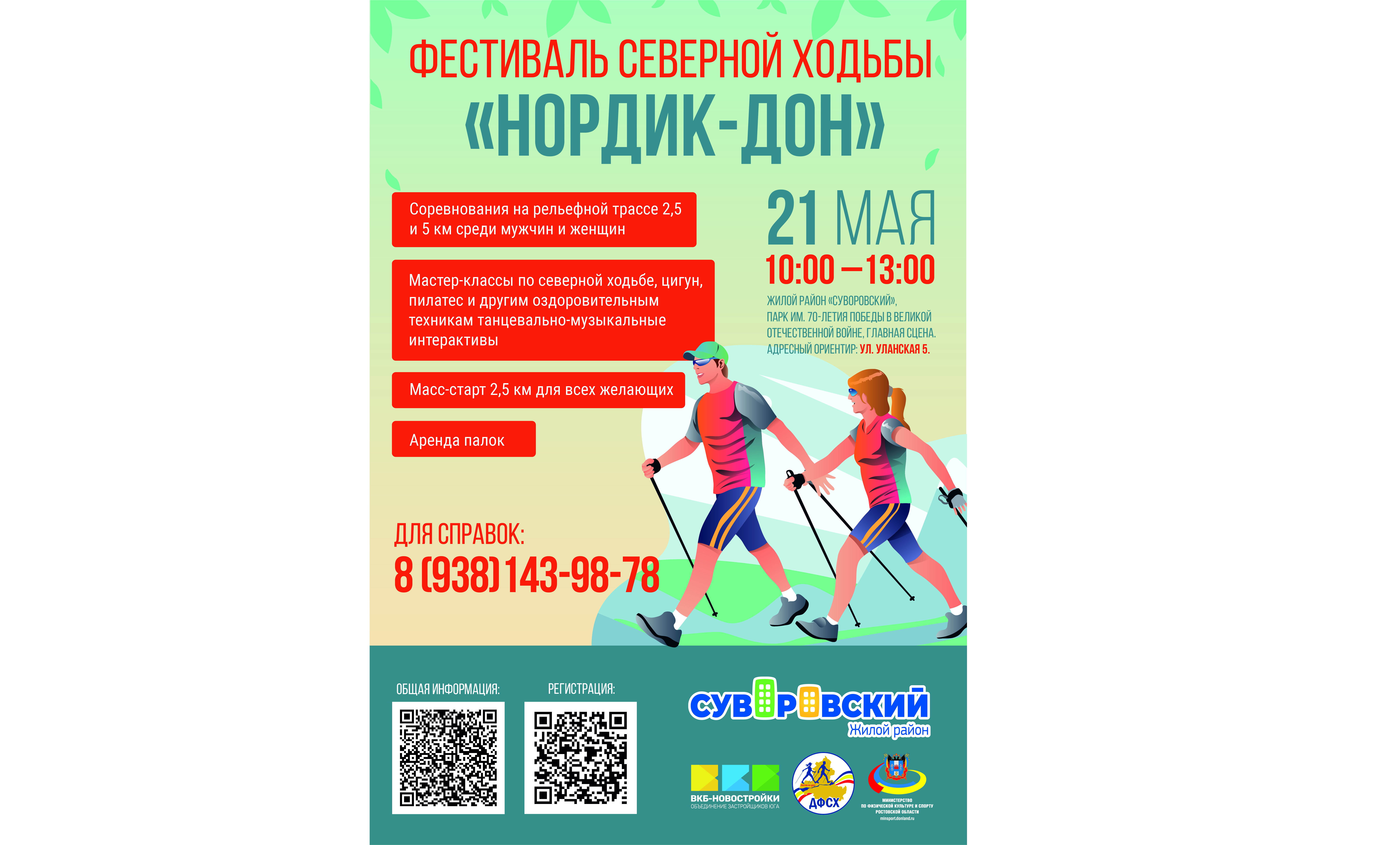 В Ростове в районе Суворовский проведут фестиваль северной ходьбы