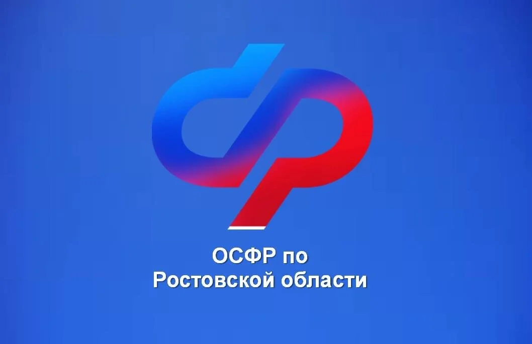 С начала года ОСФР по Ростовской области оказал гражданам более 19,5 тысяч проактивных услуг