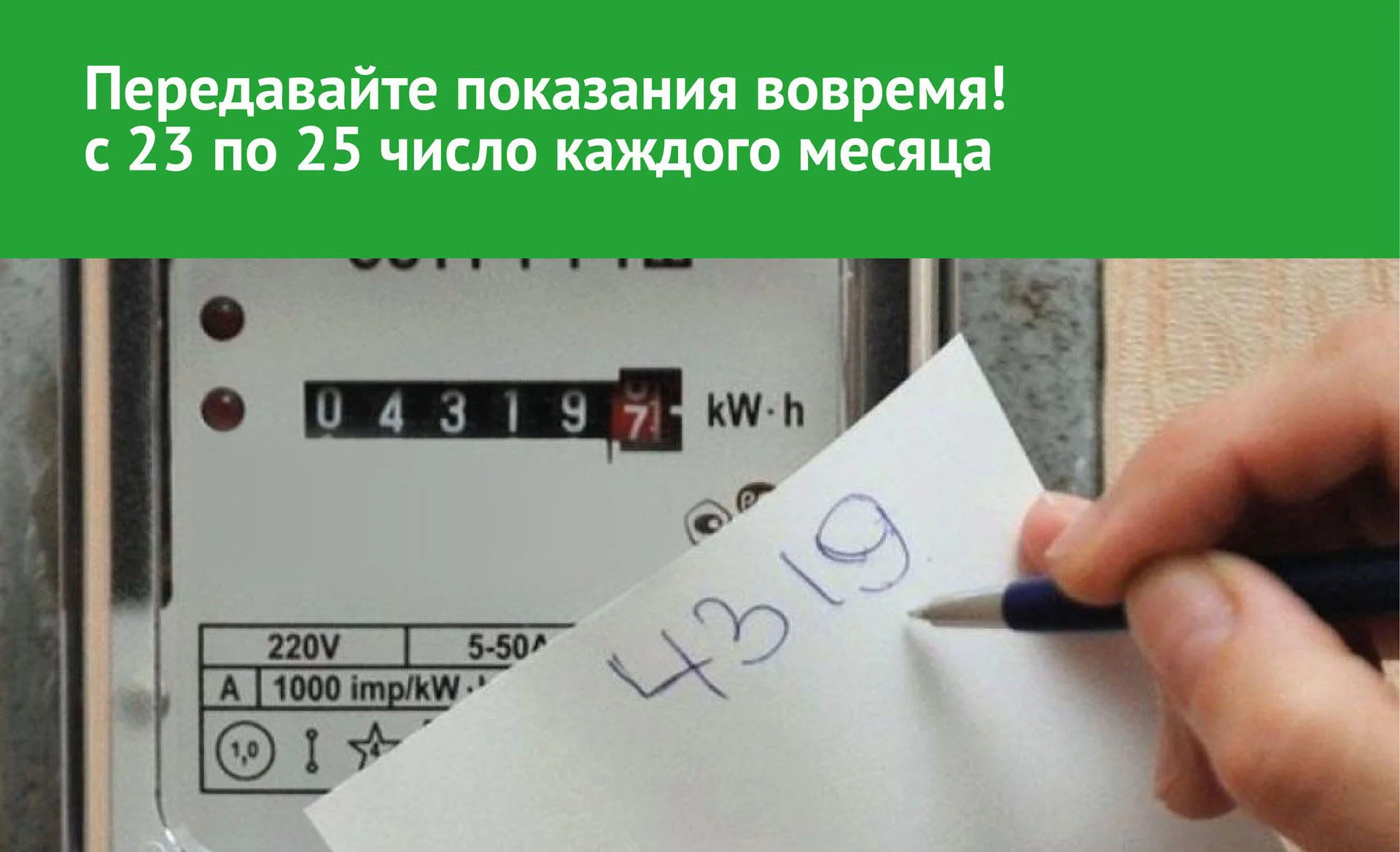 «ТНС энерго Ростов-на-Дону» напоминает о важности передачи показаний счетчиков до 25 числа