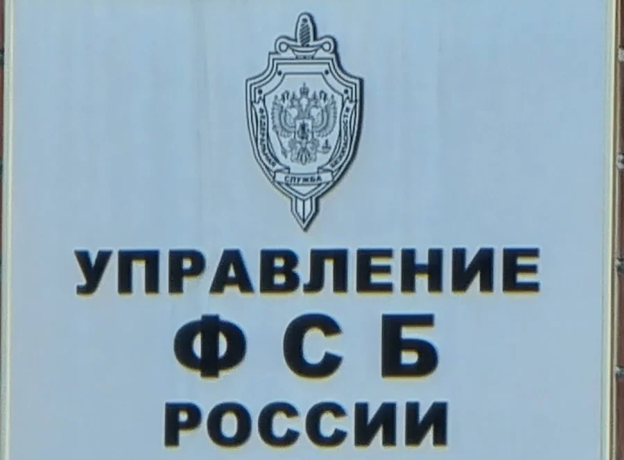 ФСБ задержала жителя Ростовской области за передачу данных о военном объекте Украине
