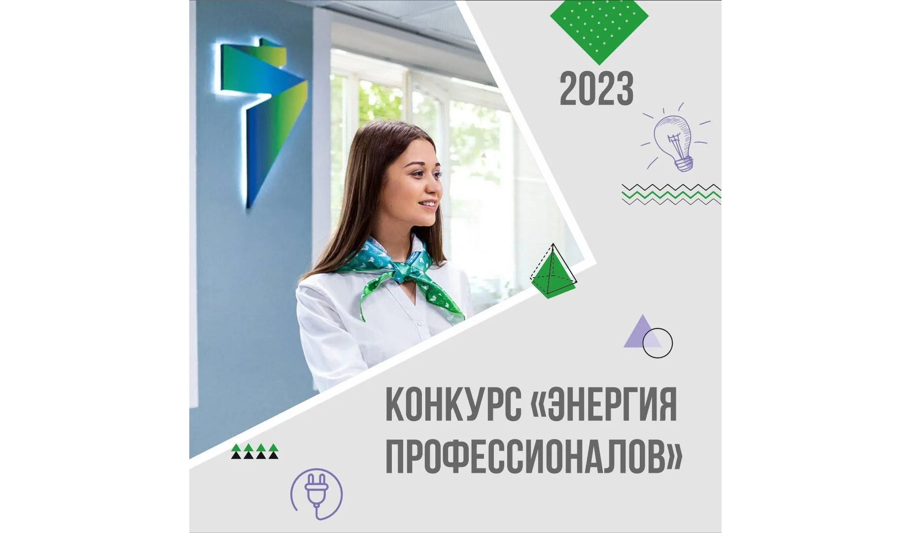 В «ТНС энерго» стартовал конкурс «Энергия профессионалов-2023»