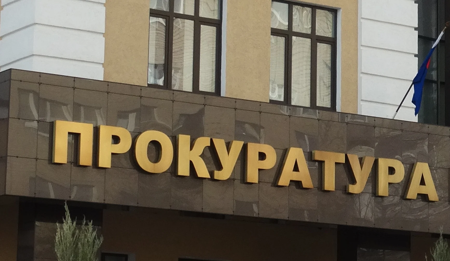 Прокуратура провела проверку деятельности администрации после жалоб депутата Бессонова