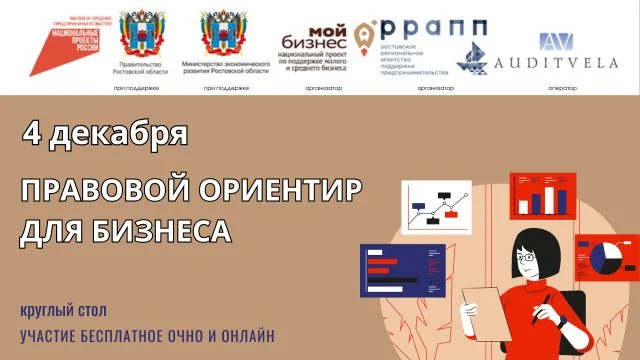 Предпринимателей Ростовской области приглашают на круглый стол «ПРАВОВОЙ ОРИЕНТИР ДЛЯ БИЗНЕСА»