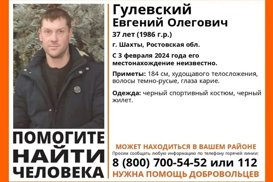 Три недели в Ростовской области волонтеры ведут поиск шахтинца Евгения Гулевского