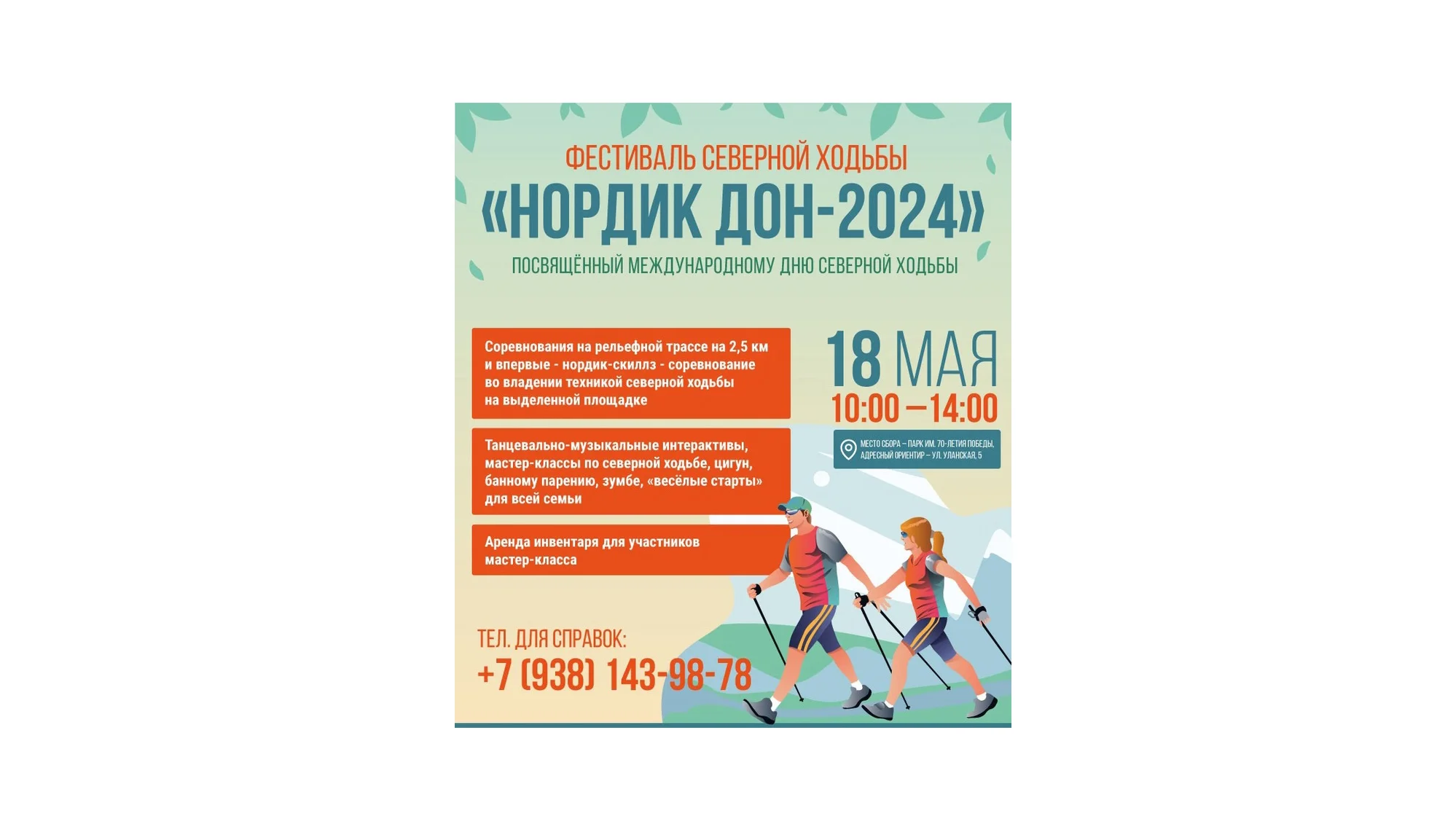 В Суворовском пройдет спортивный семейный Фестиваль северной ходьбы и здорового образа жизни Нордик Дон-2024