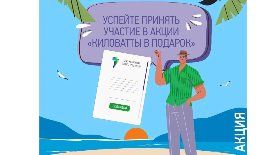 «ТНС энерго Ростов-на-Дону» приглашает принять участие в акции «Киловатты в подарок»