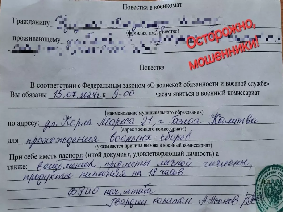 Неизвестные в Ростовской области распространяют фейковые в военкомат