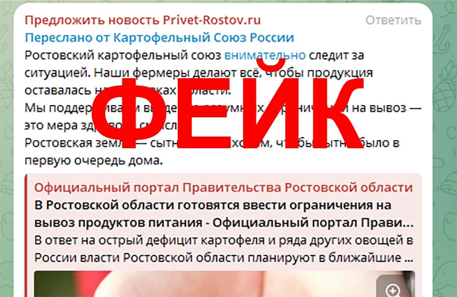 Враги разгоняют в Ростове картофельный фейк от имени правительства