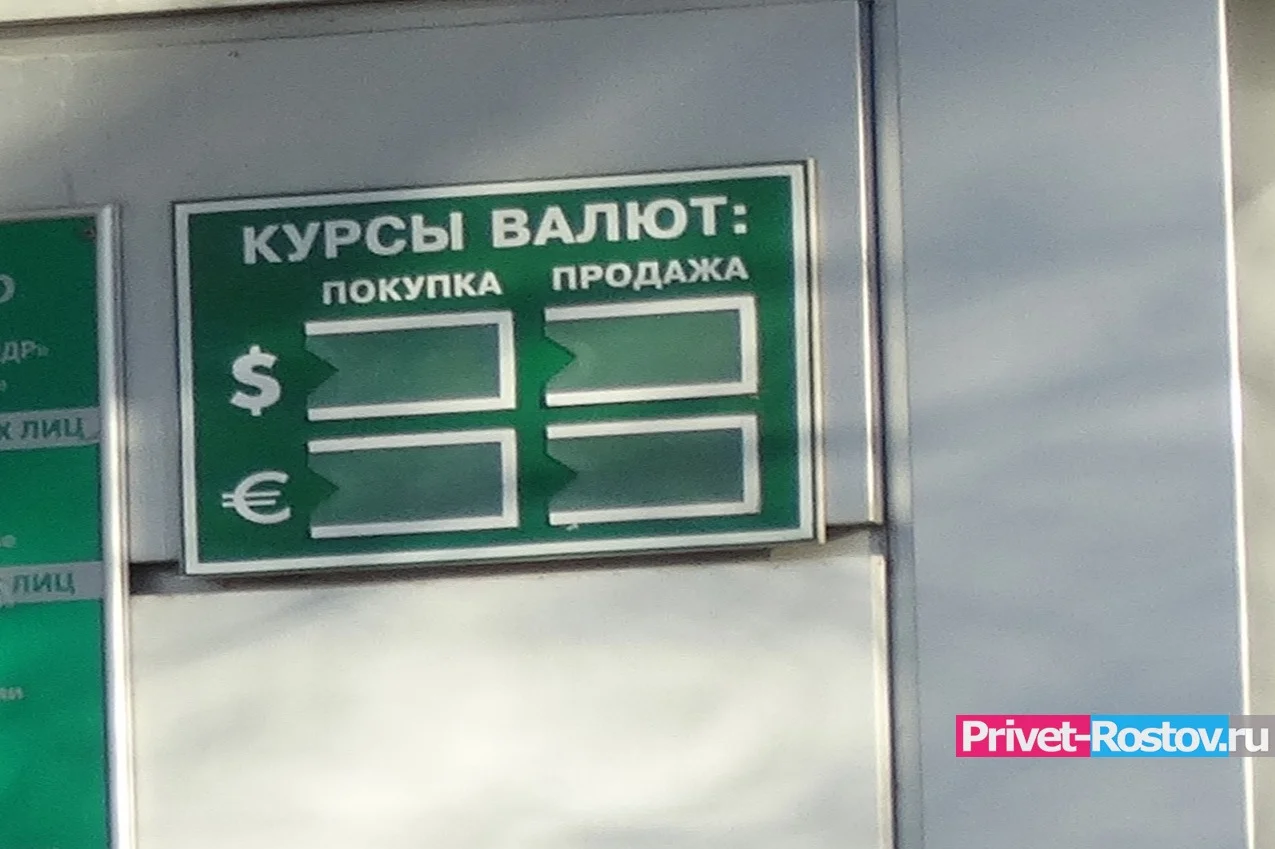 В Ростове возникли трудности с обменом иностранной валюты на рубли