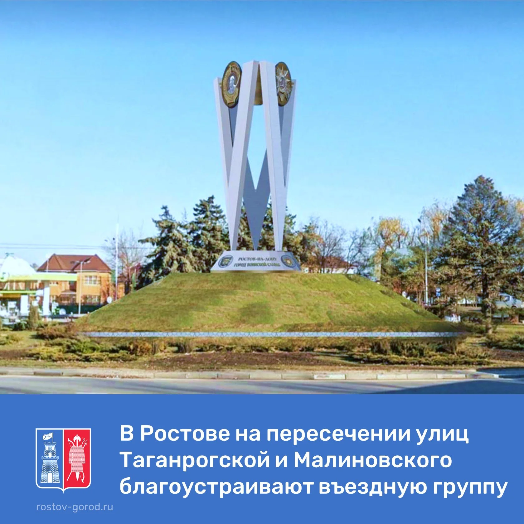 В Ростове установят стелу на пересечении улиц Таганрогской и Малиновского