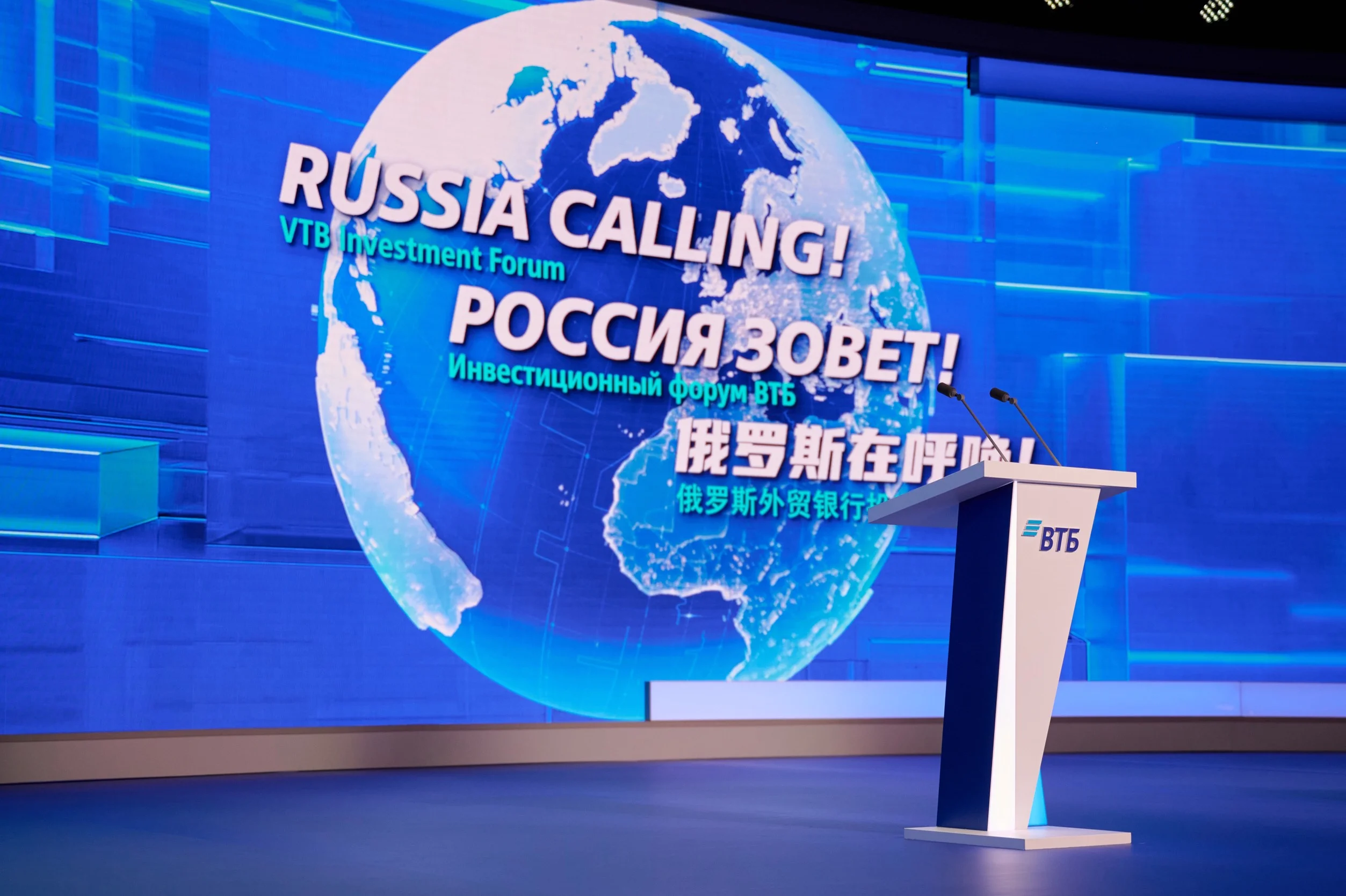 Инвестиционный форум ВТБ «РОССИЯ ЗОВЕТ!» становится всероссийским