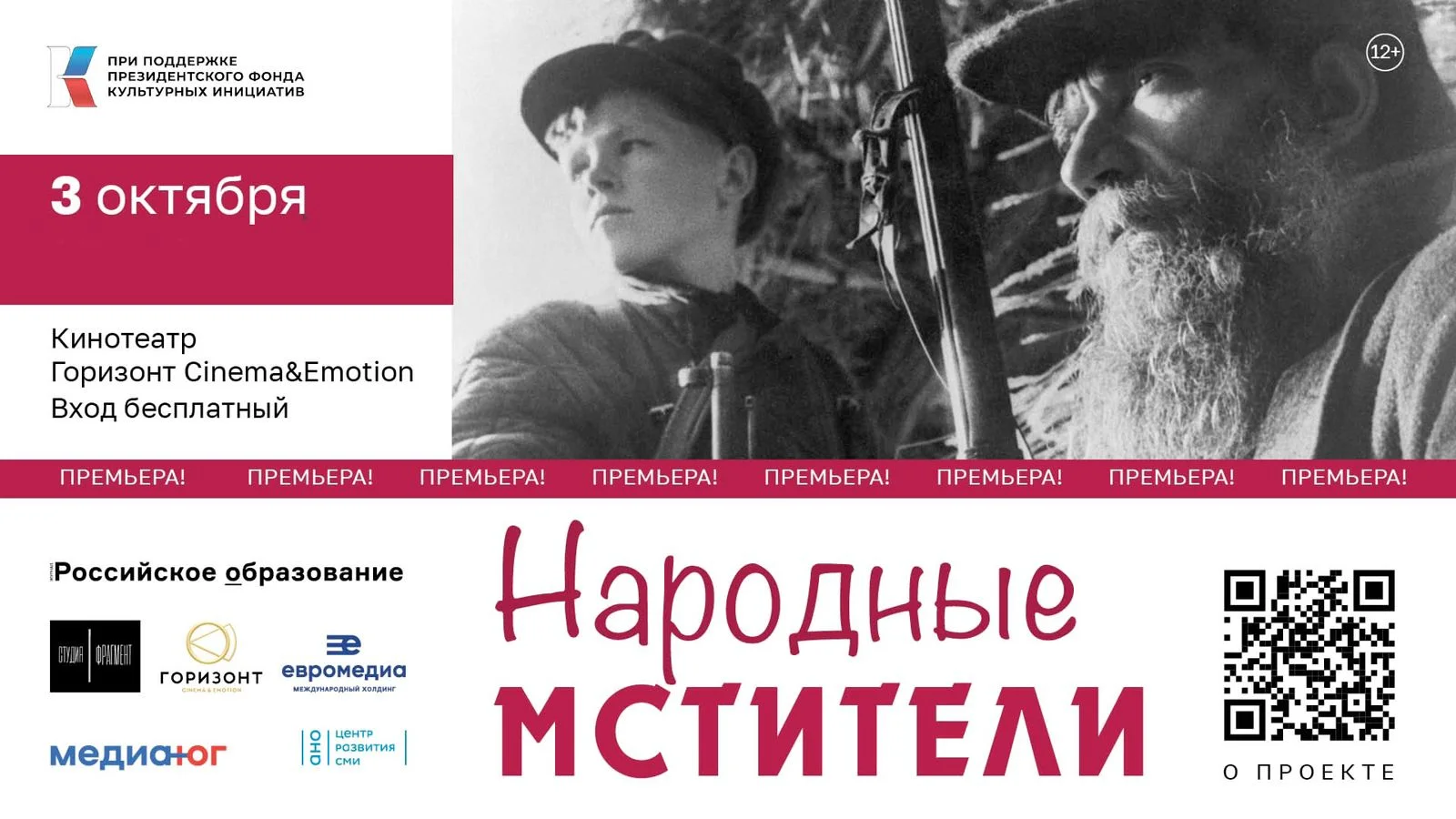 Премьерный показ исторического фильма «Народные мстители» посетило более 250 ростовчан