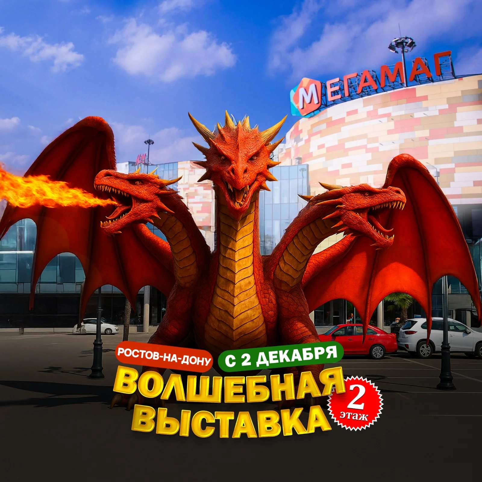 Выставка «Волшебный мир» с любимыми сказочными героями открывается в ТРК «Мегамаг»